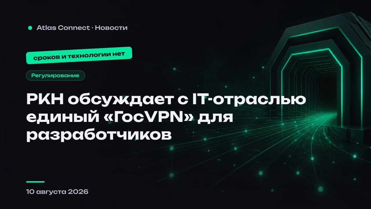 Роскомнадзор обсуждает с IT-отраслью единый «ГосVPN» для разработчиков