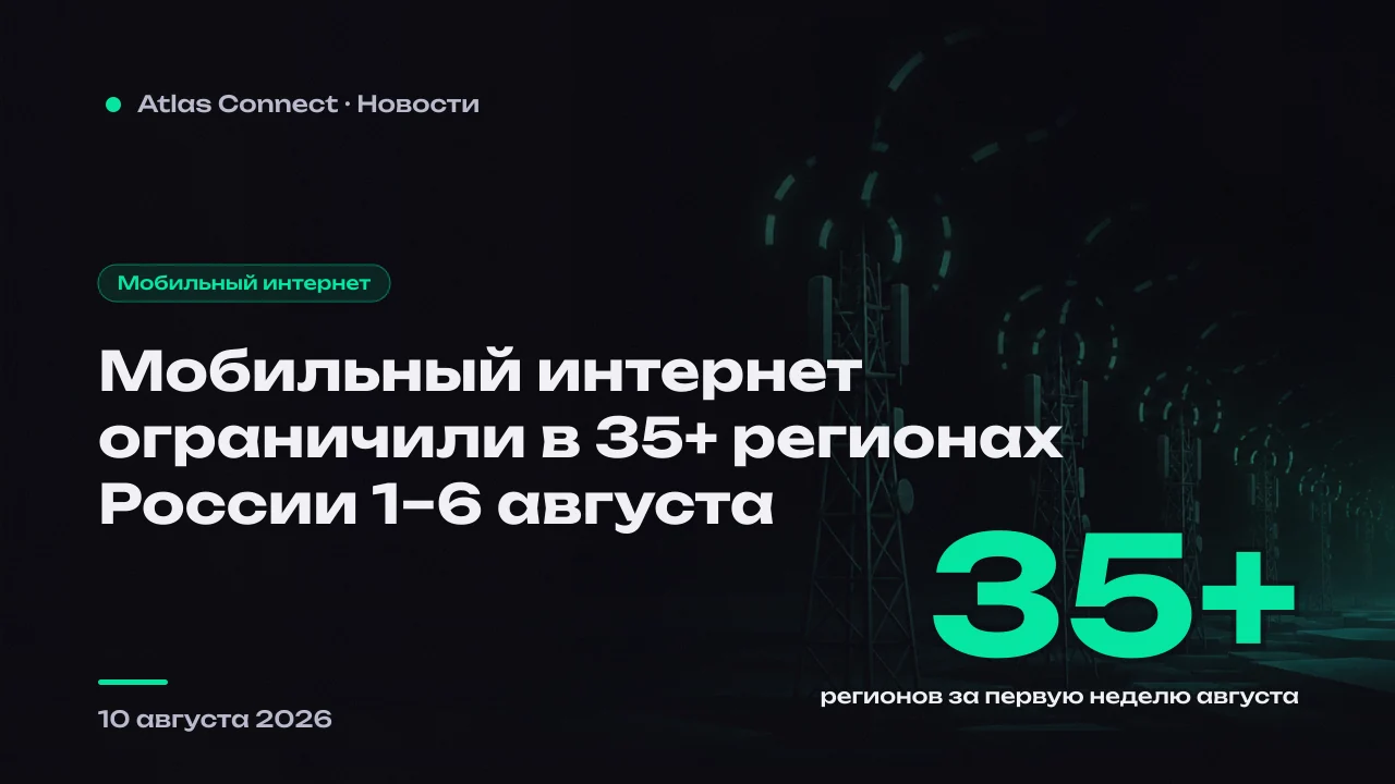 Ограничения мобильного интернета 1–6 августа: какие регионы попали и что перестало работать