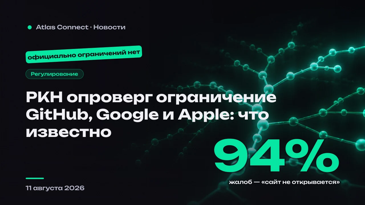 Официально доступ к GitHub, Google и Apple не ограничен. По факту — 94% жалоб «сайт не открывается»