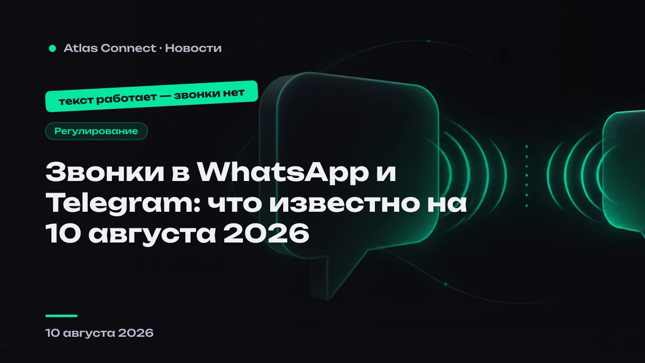 Звонки в WhatsApp и Telegram: что ограничено и что работает на 10 августа 2026 года